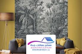 تركيب ورق جدران جدة دهانات ورق جدران جده ورق جدران 3d جدة فني تركيب ورق جدران جده