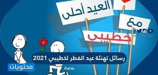 رسائل تهنئة عيد الفطر لخطيبي 2021. X99lmrdk Cfwzm