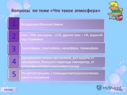 Prezentaciya Na Temu Chto Takoe Atmosfera Sostav Atmosfery Stroenie Atmosfery Znachenie Atmosfery Izuchenie Atmosfery Atmosferaatmosfera D Z Proverkaproverka Skachat Besplatno I Bez Registracii
