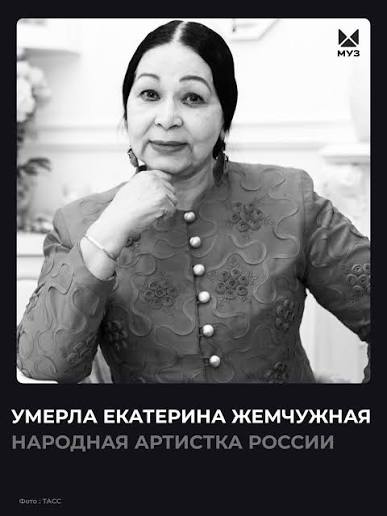 МУЗ-ТВ | ⚡️На 83-м году жизни скончалась народная артистка России Екатерина  Жемчужная. Об этом сообщили в соцсетях театра «Ромэн», в котором служила...  | Instagram