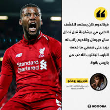 ورفضت إدارة نادي ليفربول تلبية مطالب جيورجينهو فينالدوم لتمديد تعاقده على مدار الموسم الماضي، ليرتبط بعدة أندية أبرزهم برشلونة وبايرن ميونخ وباريس سان جيرمان. Jsa Uzjsy 9qqm