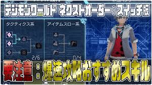 注意：取ると損するテイマースキル【デジモンワールド nextOrder インターナショナル版：攻略】 | GORAKUハンターどっとこむ