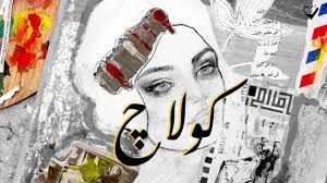 كولاج collage youtube