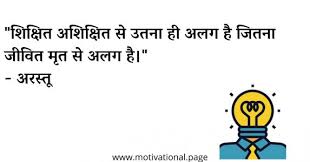 One child, one teacher, one book, one pen can change. Educational Thoughts In Hindi à¤¶ à¤• à¤· à¤ªà¤° à¤µ à¤š à¤° Motivational Page