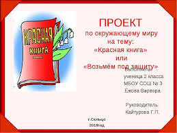 проект по окружающему миру красная книга или возьмем под защиту Prezentaciya Proekta Po Okruzhayushemu Miru Krasnaya Kniga Ili Vozmyom Pod Zashitu