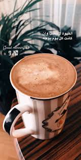 القهوة لا تكذب in 2021 coffee quotes coffee coffee tea