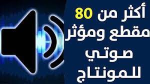 إليك حزمة مؤثرات صوتية للمونتاج mp3 بالمجان دائما أصحاب القنوات التي تقدم محتوى ترفيهي في الأغلب يقومون ببدل مجهود كبير لإرضاء المشاهد lockscreen sound effects