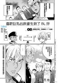 喜欢巨乳的我转生到了BL界18话-喜欢巨乳的我转生到了BL界漫画-尚月地- 57漫画网