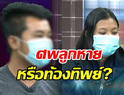 จากกรณี สาวท้องลูกแฝด 2 โรงพยาบาลแจงวุ่น หญิง ท้องทิพย์ อ้างคลอดลูกแฝดชายหญิงแล้วลูกชายตาย ไปรับศพมีผ้าห่อมิดชิดเมื่อเปิดดูพบเพียงผ้า 4 ผืน. Xxa 0bf1fncowm