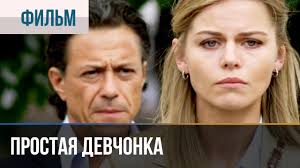 два мгновения любви 2013 смотреть онлайн бесплатно в хорошем качестве Prostaya Devchonka Film 2013 Melodrama Youtube