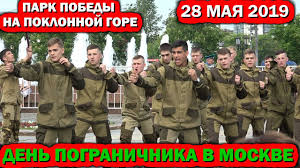 День пограничника имеет фиксированную дату, поэтому можно один раз запомнить и больше не заглядывать в календарь. Den Pogranichnika 28 Maya V Moskve Pogranichnye Pesni Kursanty Pogranichnogo Instituta Fsb Youtube