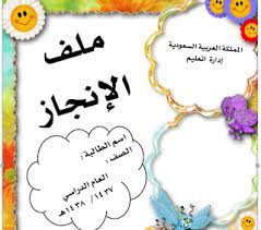 أنقل لكم عدة نماذج لملف إنجاز الطالبة منصق ومنظم بصيغة وورد جاهز للطباعة يشتمل أيضا الملف على بوربوينت لأشكال ملف ا school stickers school crafts school frame