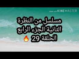 Jun 13, 2020 · مسلسل حبيبي دائما الحلقة 1, مسلسل حبيبي دائما,مسلسل حبيبي دائما الحلقة الاخيرة,مسلسل حبيبي دائما هندي,مسلسل حبيبي دائما مترجم,حبيبي دائما,بطل مسلسل حبيبي دائما,مسلسل حبيبي دائما عربي,مسلسل. Ù…Ø³Ù„Ø³Ù„ Ù…Ù† Ø§Ù„Ù†Ø¸Ø±Ù‡ Ø§Ù„Ø«Ø§Ù†ÙŠÙ‡ Ø§Ù„Ø­Ù„Ù‚Ù‡ 105 Ù…Ø¯Ø¨Ù„Ø¬ Ù…Ø´Ø§Ù‡Ø¯Ø© Ø§Ù„ÙÙŠÙ„Ù… Ø¹Ù„Ù‰ Ø§Ù„Ø¥Ù†ØªØ±Ù†Øª