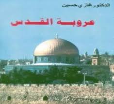 عروبة القدس تاريخي ا وقانوني ا نبض الوعي العربي