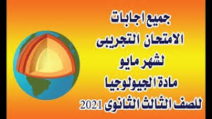 حل امتحان الجيولوجيا التجريبي 2021. Ø§Ø¬Ø§Ø¨Ø§Øª Ø§Ù…ØªØ­Ø§Ù† Ø§Ù„Ø¬ÙŠÙˆÙ„ÙˆØ¬ÙŠØ§ Ø§Ù„ØªØ¬Ø±ÙŠØ¨ÙŠ ÙƒØ§Ù…Ù„Ø© Ø´Ù‡Ø± Ù…Ø§ÙŠÙˆ Ù„Ù„ØµÙ Ø§Ù„Ø«Ø§Ù„Ø« Ø§Ù„Ø«Ø§Ù†ÙˆÙŠ 2021 Youtube