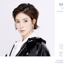 注定- Album by Phoebe