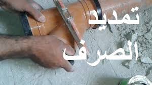 تركيب الصرف الصحي طرق صحية وسهلة فني صحي بالكويت سباك الكويت