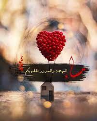 صبح و مساء on instagram مساء والبهجة والسرور لقلوبكم مساء الخير مس good morning images flowers good evening good morning images