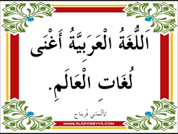 صور عن اللغة العربية لغه الابداع و الاقناع و الجمال هل تعلم