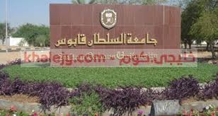 وظائف جامعة السلطان قابوس بسلطنة عمان عدة تخصصات للمواطنين والمقيمين تعلن جامعة السلطان قابوس بسلطنة عمان عن عدد من الوظائف لديها decor outdoor decor outdoor