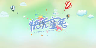 二、婦女節：三月八日。 三、青年節：三月二十九日。 四、兒童節：四月四日。 五、勞動節：五月一日。 六、軍人節：九月三日。 一、兒童節：放假一日。 兒童節與民族掃墓節同一日時，於前一日放假。 但逢星期四時，於後一日放假。 å„¿ç«¥èŠ‚banneræµ·æŠ¥ç´ æå›¾ç‰‡ç´ æ æ­£ç‰ˆåˆ›æ„å›¾ç‰‡500382389 æ'„å›¾ç½'