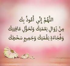 اللهم اني اعوذ بك من زوال نعمتك وتحول عافيتك تويتر خاص بملحقات التصميم Auf Twitter اللهم إني أعوذ بك من زوال نعمتك وتحول عافيتك الباقيات الصالحات أذكار الصباح والمساء إذكر الله دعاء Islamic Pic Islamic Pic2 خلفيات تصاميم تصميمي رمزيات صور بطاقات سكرابز Https T Co Hywl6t8zas