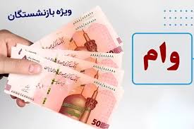 وام ۵۰ میلیونی بازنشستگان آغاز شد | شرایط، اولویت و نحوه ثبت‌نام