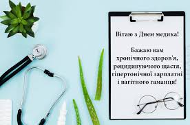 День медпрацівника відзначають на державному рівні вже 27 років. Z Dnem Likarya Privitannya I Kartinki Do Svyata Medikiv