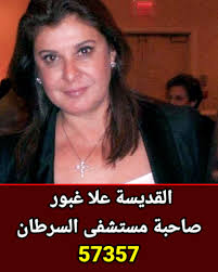 القديسة علا غبور صاحبة مستشفى السرطان 57357 علا غبور، الاسم الذي يقترن  دائمًا بمستشفى 57357 لعلاج سرطان الأطفال. ولدت في 29 يناير 1960، وتزوجت من  المهندس رؤوف غبور، أحد أبرز رجال الأعمال