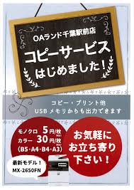 コピーサービスご利用ください 店頭サービス Oaランド千葉駅前店