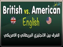 تعلم الانجليزية تعرف على الفرق بين الانجليزي الامريكي و الانجليزي البريطاني و ما الافضل في التعلم