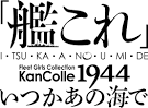 「艦これ」いつかあの海で