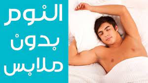 حكم النوم بدون ملابس youtube