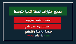 فروض واختبارات اللغة العربية للسنة الثانية متوسط الجيل الثاني