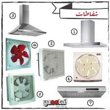 اسعار وماركات الشفاط المسطح والشفاط الهرمي ومواصفاته وأبعاده خدمات منزلية