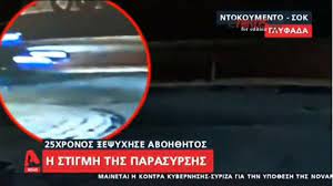 Θύμα του τροχαίου δυστυχήματος είναι ο 25χρονος νάσος καρανίκας. Ntokoymento Glyfada H Stigmh Poy Parasyr8hke 8anasima O 25xronos Nasos Karanikas Aftodioikisi Gr