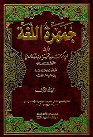 تحميل كتاب جمهرة اللغة أ كتب Pdf