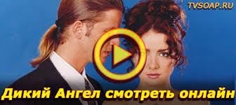 сериал дикий ангел смотреть онлайн бесплатно все серии подряд Serial Dikij Angel Smotret Onlajn Polnaya Versiya
