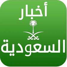موقع إخباري شامل تتابعون فيه مستجدات الأحداث العربية والعالمية على مدار الساعة، وتغطية مستمرة لأخبار السياسة والرياضة والاقتصاد والعلوم والفن والتكنولوجيا. Ø§Ø®Ø¨Ø§Ø± Ø§Ù„Ø³Ø¹ÙˆØ¯ÙŠØ© Saudiiinews Twitter