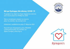 Στο μπαχρέιν λόγω της μετάλλαξης του κορωνοϊού αποφασίστηκε να ισχύουν κάποια περιοριστικά μέτρα. Metra Periorismoy Metadoshs Toy Covid 19 Ston Dhmo Swthras Nea Kai Anakoinwseis Swthra Kypros