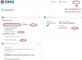 Αναρτήθηκαν στις ηλεκτρονικές υπηρεσίες του ενιαίου φορέα κοινωνικής ασφάλισης (εφκα) οι εισφορές ιουνίου 2019 των αγροτών, των αυτοαπασχολουμένων και των ελεύθερων επαγγελματιών. Pws 8a Ektypwsw To Eidopoihthrio Moy Gia Na Plhrwsw Tis Asfalistikes Eisfores Moy Pros Efka Tax Coach