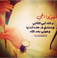 أخبروا أخي بأنه أبي الثاني وسندي في هذه الدنيا وعوني بعد الله words quotes quotes words
