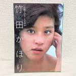 竹田かほり