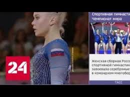 Check spelling or type a new query. Sportivnaya Gimnastika Sbornaya Rossii Vyigrala Serebro I Poluchila Licenziyu Na Olimpiadu 2020 Ros Youtube