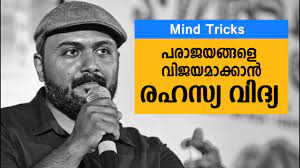 The second chapter in this series 'secrets of the memory' mentalist aathi teaches you how to become a memory master in easiest ways possible. Mind Tricks Psychology Malayalam Mentalist Nipin Niravath Youtube