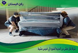Check spelling or type a new query. Ø´Ø±ÙƒØ© Ù†Ù‚Ù„ Ø¹ÙØ´ Ù…Ù† Ø§Ù„Ù…Ø¯ÙŠÙ†Ù‡ Ø§Ù„Ù…Ù†ÙˆØ±Ù‡ Ø§Ù„ÙŠ Ø®Ù…ÙŠØ³ Ù…Ø´ÙŠØ· 0552848018 Ø§ØªØµÙ„ Ø§Ù„Ø§Ù† Ø±ÙƒÙ† Ø§Ù„Ø¨Ø³ØªØ§Ù†