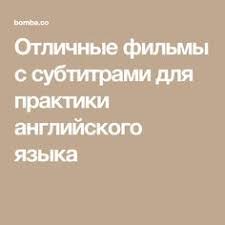 аудио уроки английского для начинающих скачать бесплатно без регистр Otlichnye Filmy S Subtitrami Dlya Praktiki Anglijskogo Yazyka Anglijskij Yazyk Anglijskij Yazyk