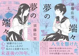 社会は同性愛に対して本当に寛容になったか 昭和の“百合”描く『夢の端々』の問いかけ｜Real Sound｜リアルサウンド ブック