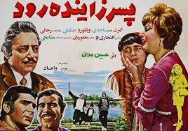 فرهنگ فیلم های سینمای ایران فيلم پسر زاينده رود 1349 Iranian Actors Classic Movies Movies