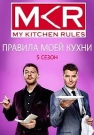 правила моей кухни 9 сезон смотреть онлайн на русском языке Serial Pravila Moej Kuhni 9 Sezon My Kitchen Rules Smotret Onlajn Besplatno